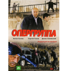 Опергруппа