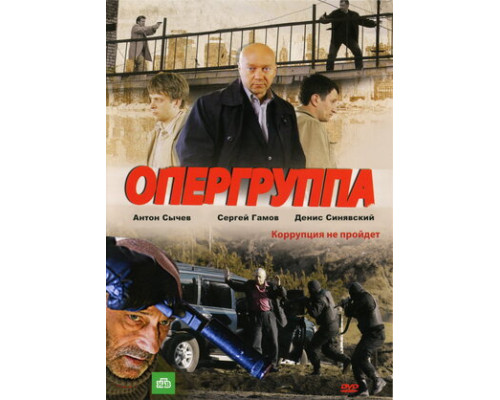 Опергруппа смотреть онлайн