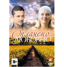 Оплачено любовью
