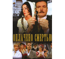Оплачено смертью