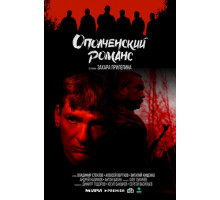 Ополченский романс