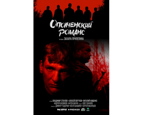 Ополченский романс смотреть онлайн