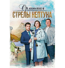 Орлинская. Стрелы Нептуна