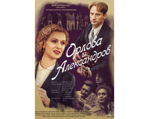 Орлова и Александров смотреть онлайн