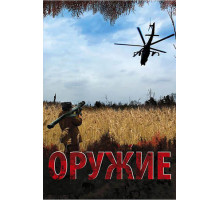 Оружие