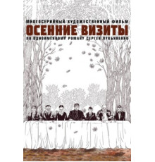 Осенние визиты