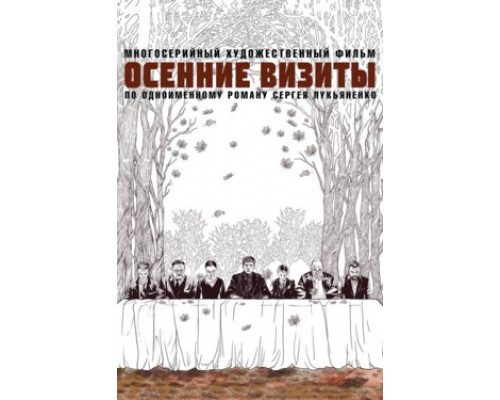 Осенние визиты смотреть онлайн