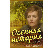 Осенняя история