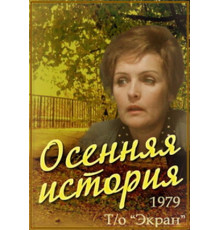 Осенняя история