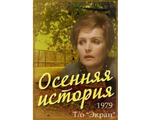 Осенняя история смотреть онлайн