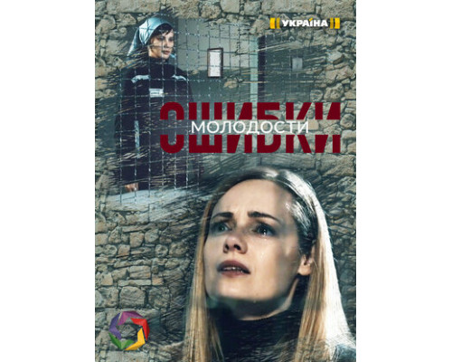 Ошибки молодости смотреть онлайн
