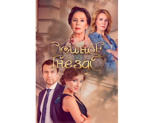 Осиное гнездо смотреть онлайн Осиное гнездо смотреть онлайн