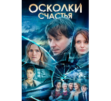 Осколки счастья