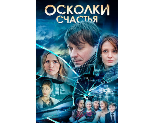 Осколки счастья смотреть онлайн Осколки счастья смотреть онлайн