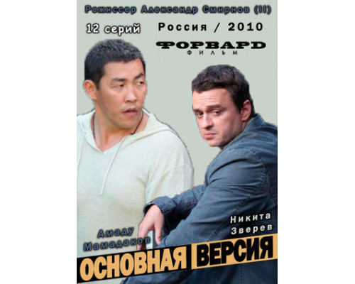 Основная версия смотреть онлайн