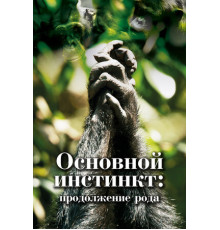 Основной инстинкт. Продолжение рода