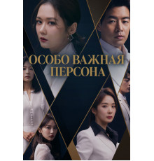 Особо важная персона