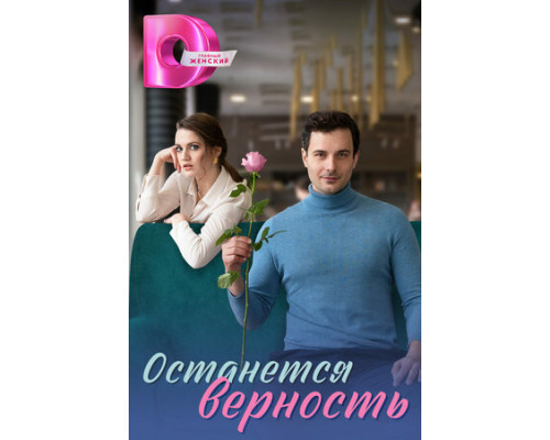 Останется верность смотреть онлайн
