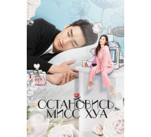 Остановись, мисс Хуа