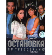 Остановка по требованию