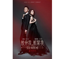 Останься со мной