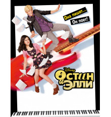 Остин и Элли