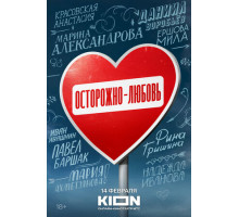 Осторожно — любовь