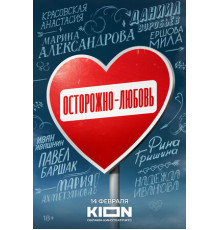 Осторожно — любовь