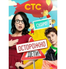 Осторожно: дети!