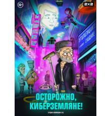 Осторожно, киберземляне!
