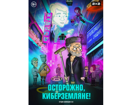 Осторожно, киберземляне! смотреть онлайн
