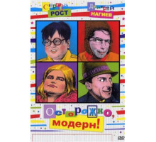 Осторожно, модерн! 1-2