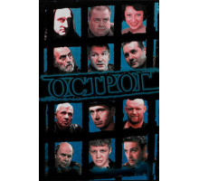 Острог. Дело Федора Сеченова