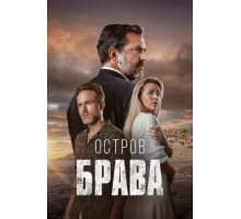 Остров Брава