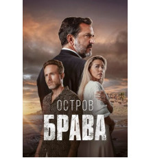 Остров Брава