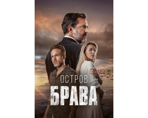 Остров Брава смотреть онлайн