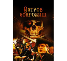 Остров сокровищ