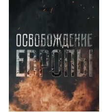 Освобождение Европы