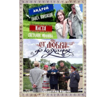 От любви до кохання