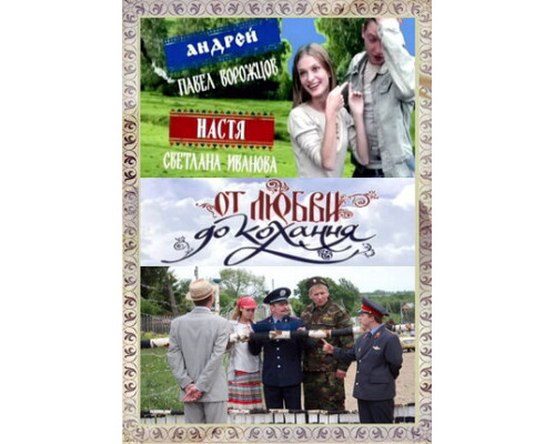 От любви до кохання смотреть онлайн