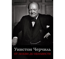 От любви до ненависти: Уинстон Черчилль