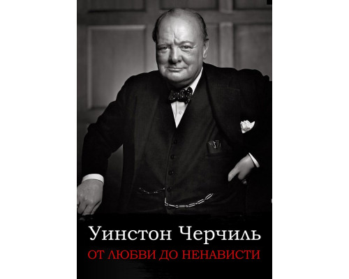 От любви до ненависти: Уинстон Черчилль смотреть онлайн
