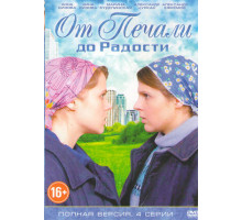 От печали до радости