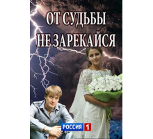 От судьбы не зарекайся