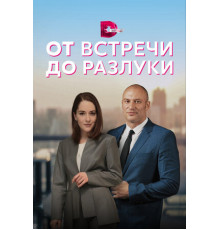 От встречи до разлуки