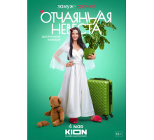 Отчаянная невеста