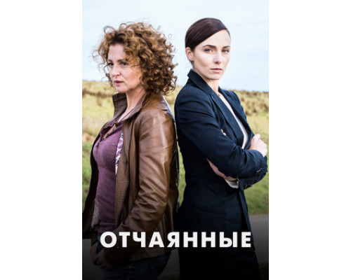 Отчаянные смотреть онлайн