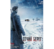 Отчий берег