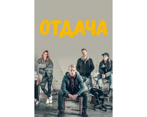 Отдача смотреть онлайн