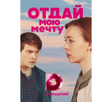 Отдай мою мечту